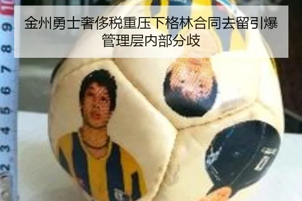 金州勇士奢侈税重压下格林合同去留引爆管理层内部分歧
