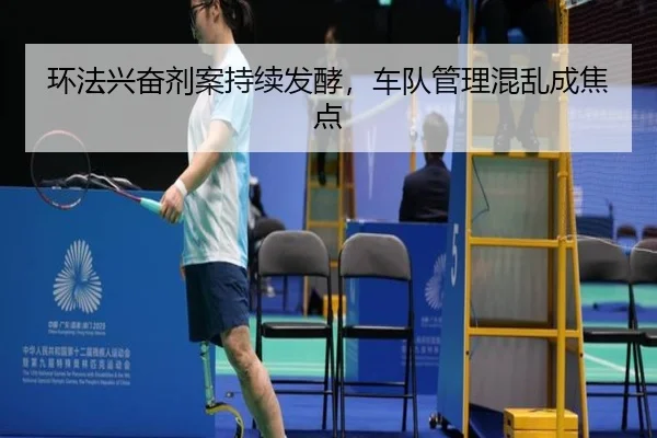 环法兴奋剂案持续发酵，车队管理混乱成焦点