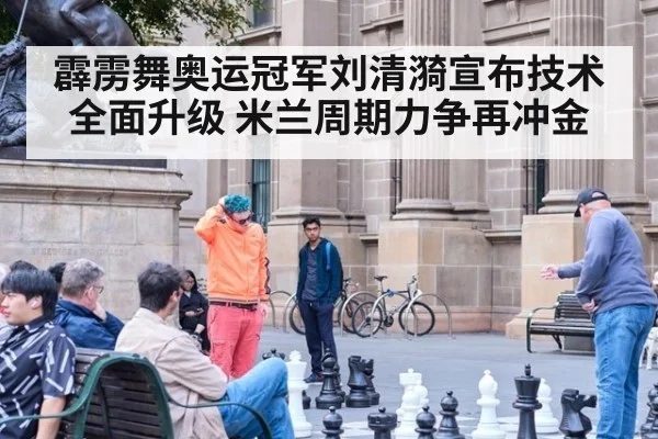 霹雳舞奥运冠军刘清漪宣布技术全面升级 米兰周期力争再冲金