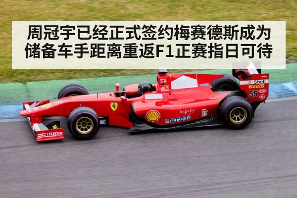 周冠宇已经正式签约梅赛德斯成为储备车手距离重返F1正赛指日可待