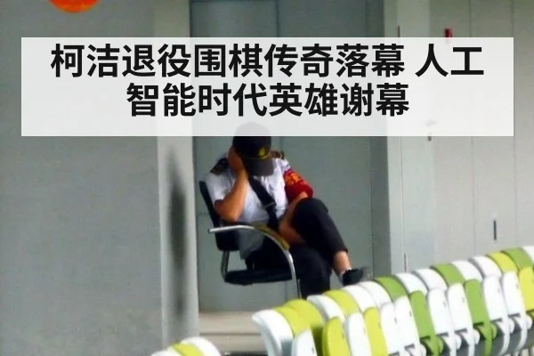 柯洁退役围棋传奇落幕 人工智能时代英雄谢幕