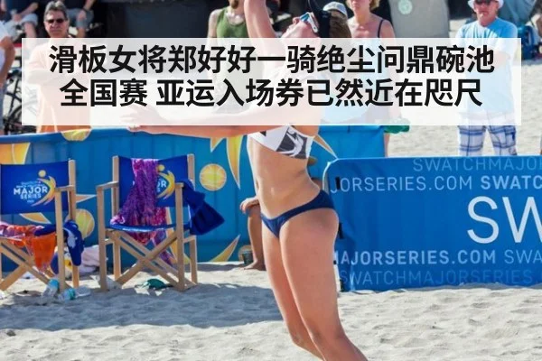 滑板女将郑好好一骑绝尘问鼎碗池全国赛 亚运入场券已然近在咫尺