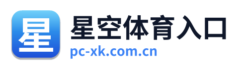 星空体育入口
